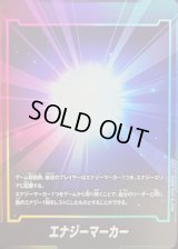 エナジーマーカー【-】{-}