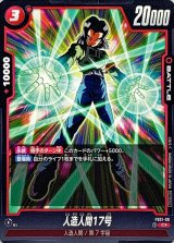 人造人間17号(パラレル)【C☆】{FS01-06}
