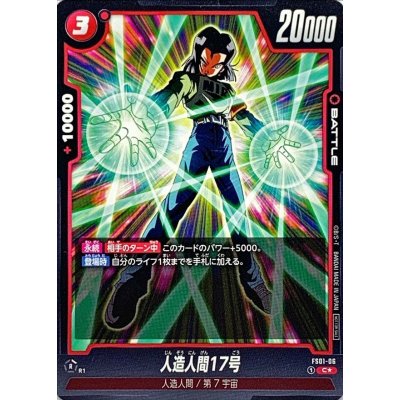 画像1: 人造人間17号(パラレル)【C☆】{FS01-06}