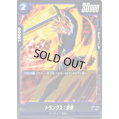 画像1: トランクス:未来(パラレル)【R☆】{FB01-049}