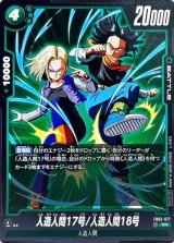 〔状態B〕人造人間17号/人造人間18号(パラレル)【R☆】{FB02-077}