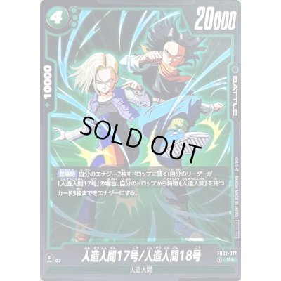 画像1: 〔状態A-〕人造人間17号/人造人間18号(パラレル)【R☆】{FB02-077}