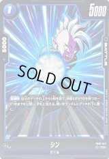 シン(パラレル)【C☆】{FB02-047}