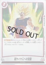 超サイヤ人への覚醒【PR】{FP-005}