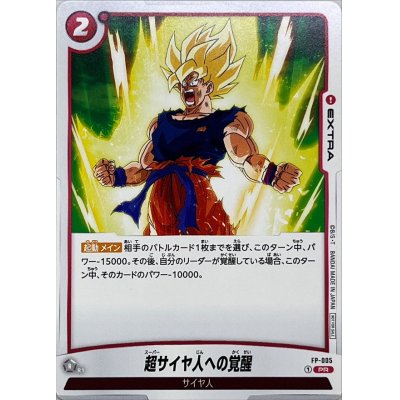 画像1: 〔状態A-〕超サイヤ人への覚醒【PR】{FP-005}
