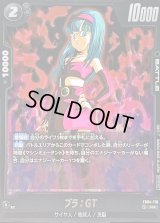 〔状態B〕ブラ：GT(パラレル)【R☆】{FB04-119}