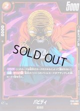 バビディ(パラレル)【R☆】{FB03-083}