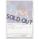 たったひとりの最終決戦(パラレル)【C☆】{FS05-16}