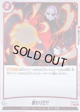 終わりだ!!(パラレル)【R☆】{FB03-023}