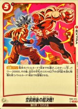 空前絶後の超決戦!(パラレル)【UC☆】{FB03-024}
