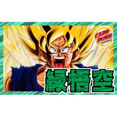 画像1: 緑悟空【ver1.1】{-} [デッキ販売]