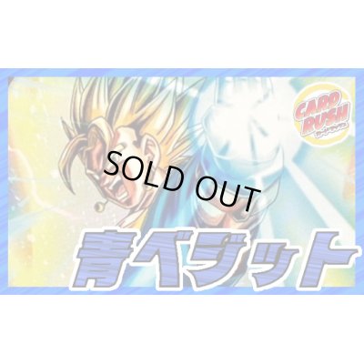 画像1: 青ベジット【ver1.0】{-} [デッキ販売]