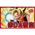 赤DA悟空【ver1.0】{-} [デッキ販売]