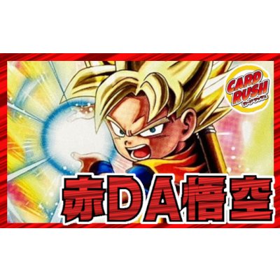 画像1: 赤DA悟空【ver1.0】{-} [デッキ販売]