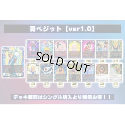 画像2: 青ベジット【ver1.0】{-} [デッキ販売]