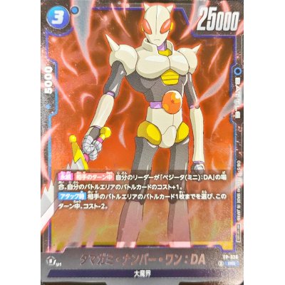 画像1: タマガミ・ナンバー・ワン：DA【PR】{FP-036}