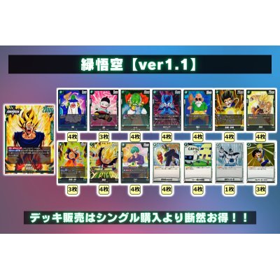 画像2: 緑悟空【ver1.1】{-} [デッキ販売]