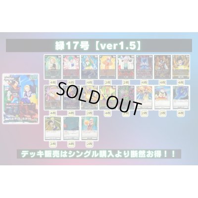 画像2: 緑17号【ver1.5】{-} [デッキ販売]