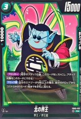 北の界王(パラレル)【R☆】{FB03-057}