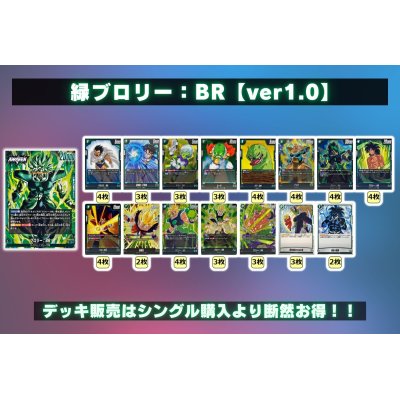 画像2: 緑ブロリー：BR【ver1.0】{-} [デッキ販売]