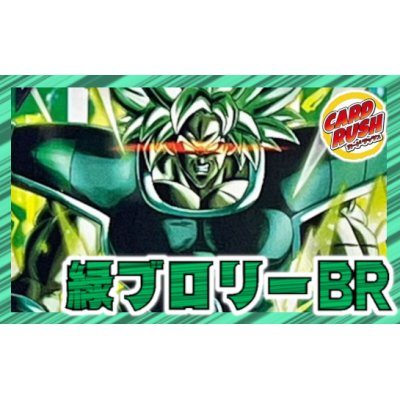 画像1: 緑ブロリー：BR【ver1.0】{-} [デッキ販売]