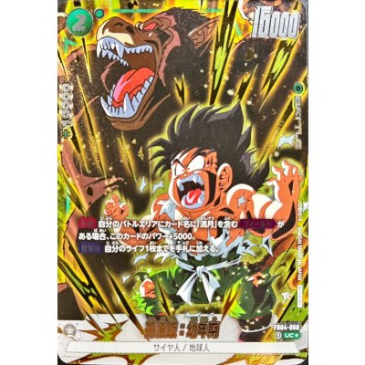 画像1: 〔状態A-〕孫悟飯：幼年期(パラレル/金文字/大猿あり)【UC☆】{FB04-060}