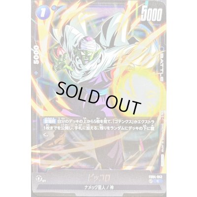 画像1: ピッコロ(気弾)【C】{FB04-042}