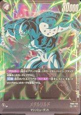 メタルリルド(左向き)【R】{FB04-123}