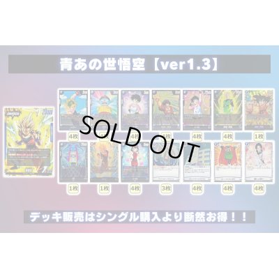 画像2: 青あの世悟空【ver1.3】{-} [デッキ販売]