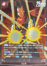人造人間17号【PR】{FP-042}