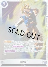 〔状態B〕またな！(パラレル)【R☆】{FB05-048}