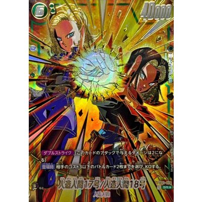 画像1: 人造人間17号/人造人間18号(パラレル/金文字/17号＆18号)【SR☆】{FB01-078}