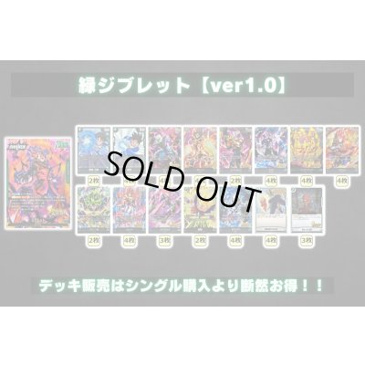 画像2: 緑ジブレット【ver1.0】{-} [デッキ販売]