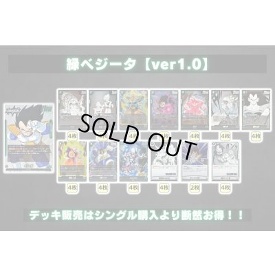 画像2: 緑ベジータ【ver1.0】{-} [デッキ販売]