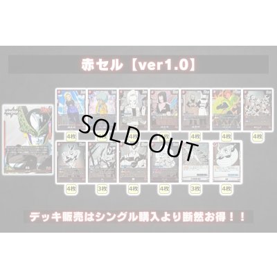 画像2: 赤セル【ver1.0】{-} [デッキ販売]
