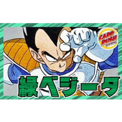 画像1: 緑ベジータ【ver1.0】{-} [デッキ販売]