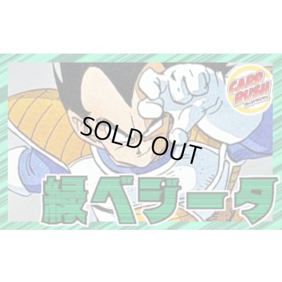 画像1: 緑ベジータ【ver1.0】{-} [デッキ販売]