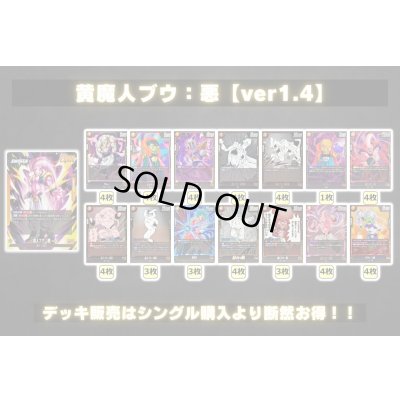画像2: 黄魔人ブウ：悪【ver1.4】{-} [デッキ販売]