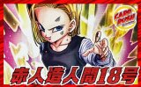 赤人造人間18号【ver1.0】{-} [デッキ販売]