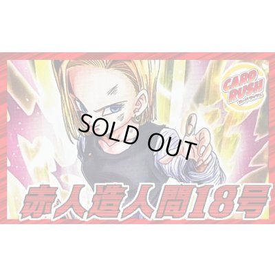 画像1: 赤人造人間18号【ver1.0】{-} [デッキ販売]
