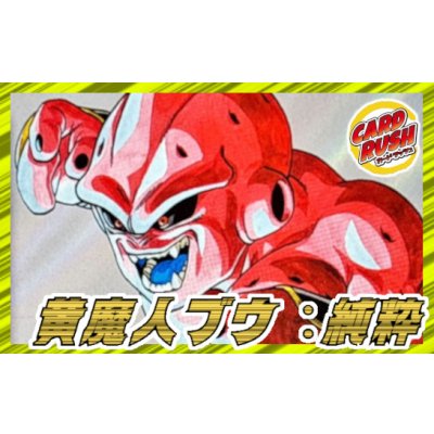 画像1: 黄魔人ブウ：純粋【ver1.1】{-} [デッキ販売]