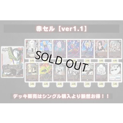 画像2: 赤セル【ver1.1】{-} [デッキ販売]