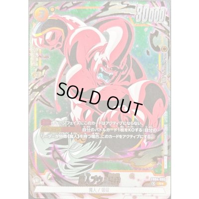 画像1: 〔状態B〕魔人ブウ：純粋(パラレル/金文字/腕振りかぶり)【R☆】{FB04-095}