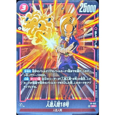 画像1: 人造人間18号【PR】{FP-052}