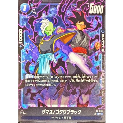 画像1: 〔状態B〕ザマス/ゴクウブラック【PR】{FP-053}