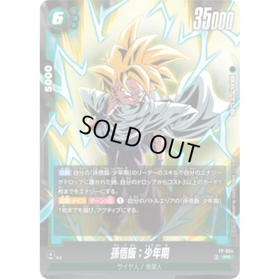 画像1: 〔状態B〕孫悟飯：少年期【PR】{FP-054}