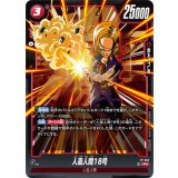 人造人間18号【PR】{FP-052}