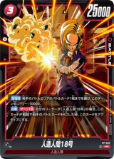 人造人間18号【PR】{FP-052}