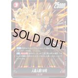 人造人間18号【PR】{FP-052}