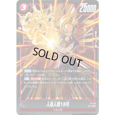 画像1: 〔状態A-〕人造人間18号【PR】{FP-052}